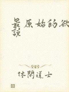 最原始的欲望小说