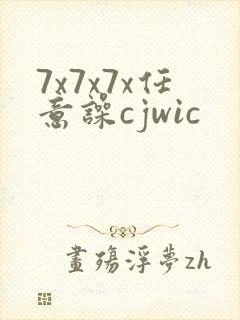 7x7x7x任意噪cjwic