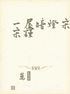 一屋暗灯宋星阑宋谨封面