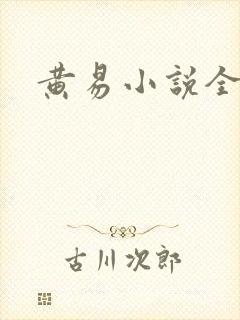 黄易小说全集封面