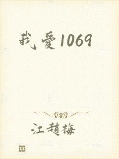 我爱1069