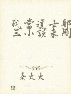 我当道士那些年三小说未删减完整版