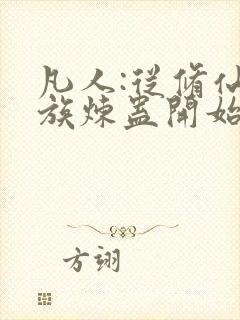 凡人:从修仙家族炼蛊开始笔趣阁