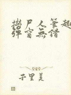 捞尸人笔趣阁无弹窗无错