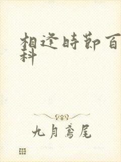 相逢时节百度百科