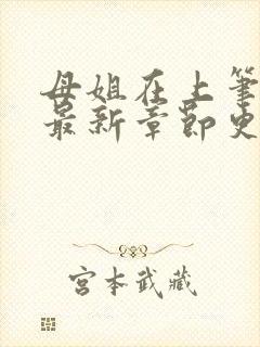 母姐在上笔趣阁最新章节更新封面