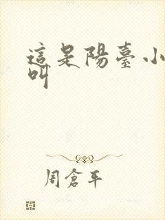 这是阳台小点声叫