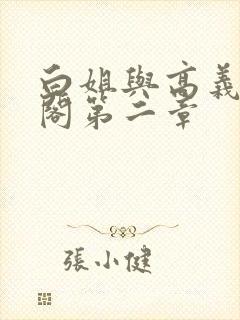 白姐与高义笔趣阁第二章