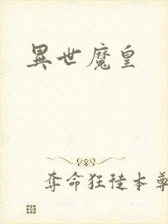 异世魔皇封面