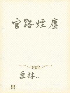 官路烟尘封面