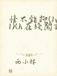 情不能抑(1v1)(h在线阅读)