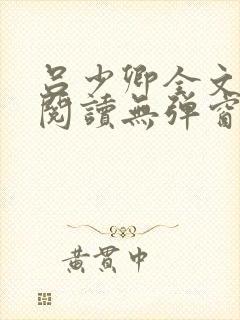 吕少卿全文免费阅读无弹窗笔趣阁封面