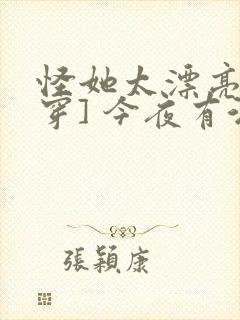 怪她太漂亮[快穿] 今夜有酒