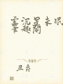 雾沉星未眠小说笔趣阁