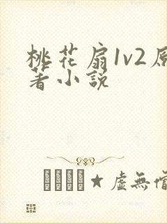 桃花扇1v2原著小说