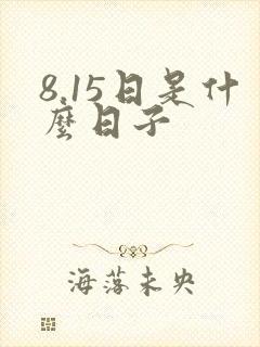 8.15日是什么日子