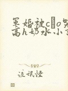 军婚被cαo哭高h奶水小说