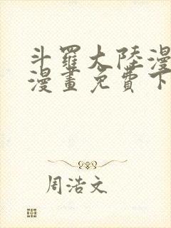 斗罗大陆漫画4漫画免费下拉式六漫画