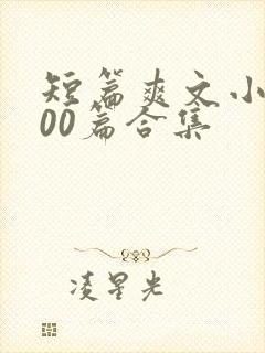 短篇爽文小说500篇合集