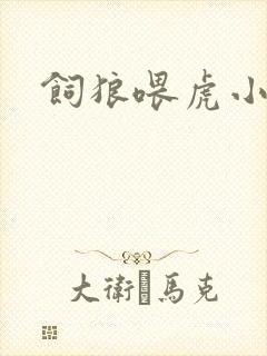 饲狼喂虎小说封面