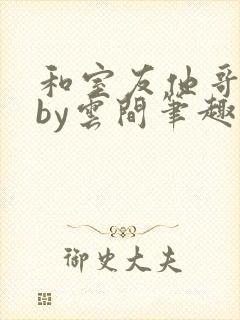 和室友他哥交易by云间笔趣阁无弹窗免费