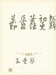 叶辰萧初然新章节目录更新封面