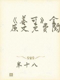 《姜可》金银花原文免费阅读封面