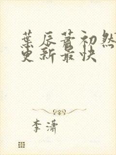 叶辰萧初然免费更新最快