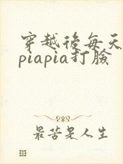 穿越后每天都在piapia打脸封面