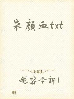 朱颜血txt