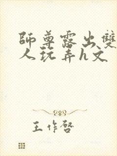 师尊露出双乳供人玩弄h文封面