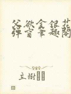 父欲金银花露无弹窗笔趣阁