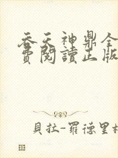 吞天神鼎全文免费阅读正版