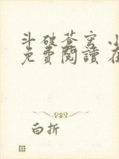 斗破苍穹 小说免费阅读 在线阅读