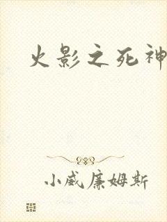 火影之死神秦戌