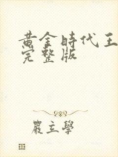 黄金时代王小波完整版