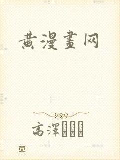 黄漫画网
