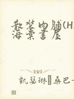 散装肉脯(H)海棠书屋