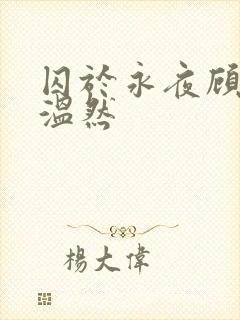 囚于永夜顾昀迟温然封面