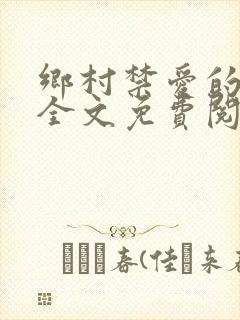 乡村禁爱的小说全文免费阅读