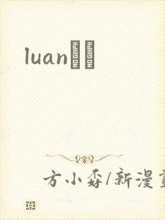 luanС˵