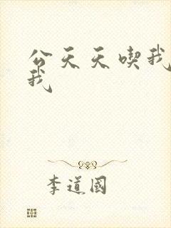 公天天吃我奶躁我