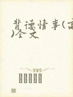 背德情事(高h)全文封面