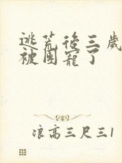 逃荒后三岁福宝被团宠了