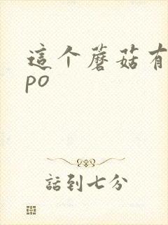 这个蘑菇有点大po封面