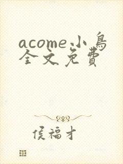 acome小鸟全文免费