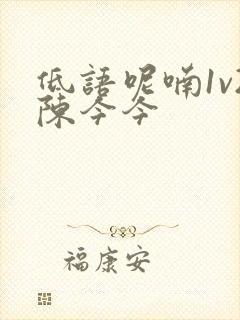 低语呢喃1v2陈今今封面