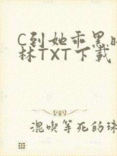 C到她乖黑暗森林TXT下载封面