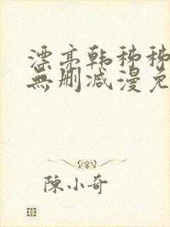 漂亮韩秭秭漫画无删减漫免费