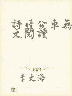 诗晴公车无删全文阅读